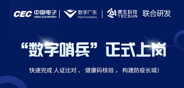 中国电子・数字广东・SG·亚洲胜游科技 联合研发“数字哨兵”正式上岗！