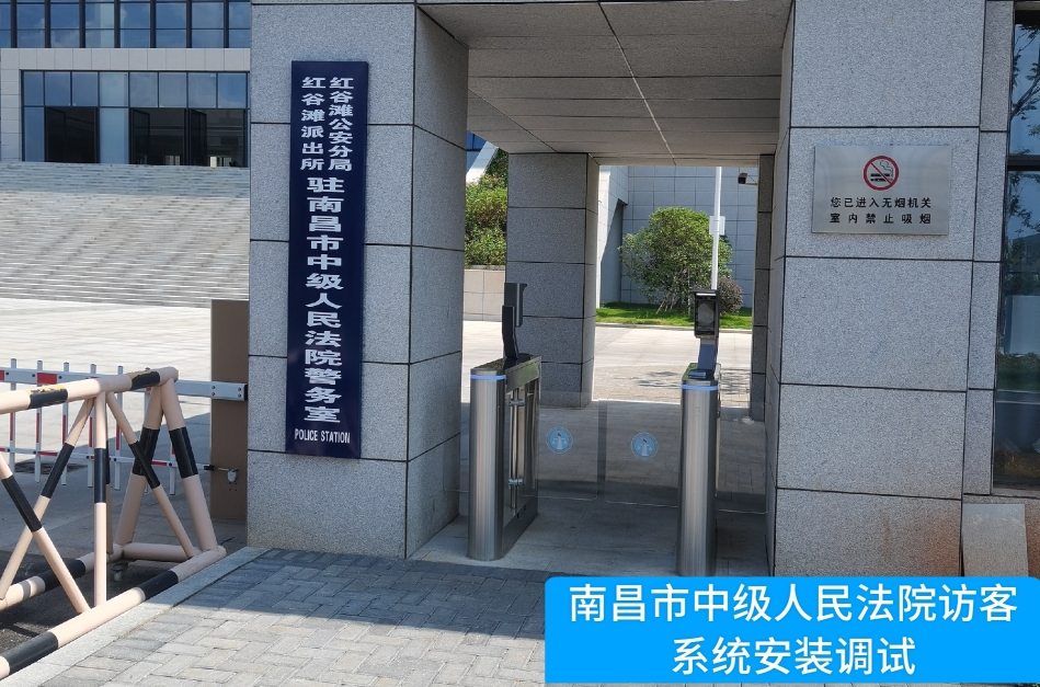 南昌市中级人民法院部署SG·亚洲胜游访客管理系统，提升法院安全管理与服务水平